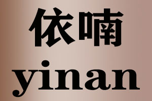 依喃