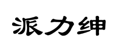 派力绅车品
