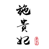 施贵妃