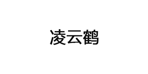 凌云鹤
