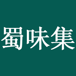 蜀味集