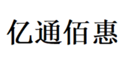 亿通佰惠