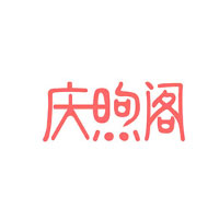 庆煦阁