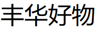 丰华好物