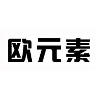欧元素