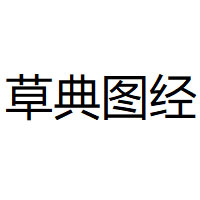 草典图经