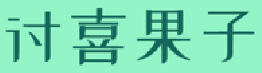 讨喜果子