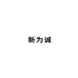 新为诚