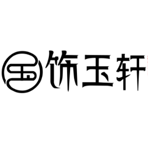 饰玉轩