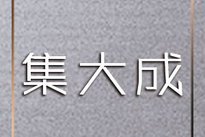 集大成