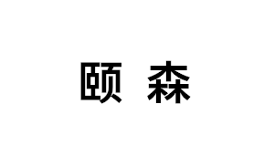 颐森