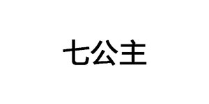 七公主