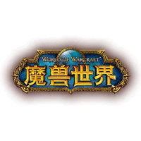 魔兽世界