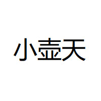 小壶天