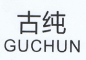 古纯/GUCHUN