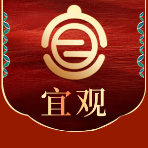 宜观