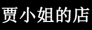 贾小姐的店