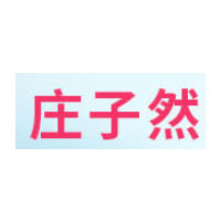 庄子然