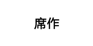 席作