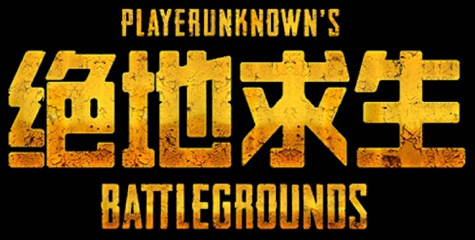 绝地求生
