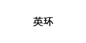 英环