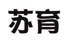 苏育