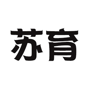 苏育