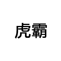 虎霸