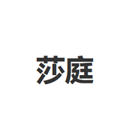 莎庭/SARTILL