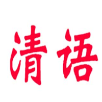 清语