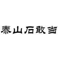 泰山石敢当