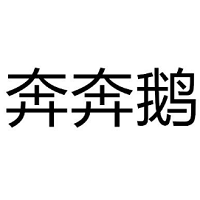 奔奔鹅