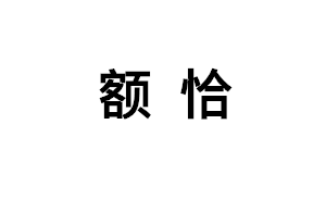 额恰