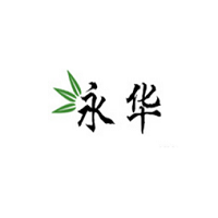 永华
