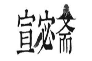 宣宓斋