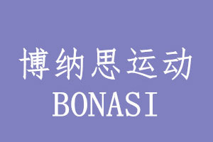 博纳思