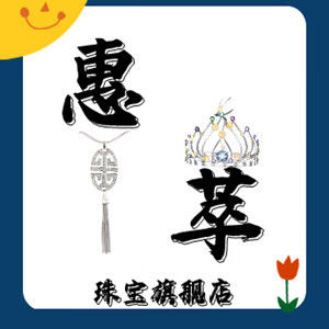 惠萃