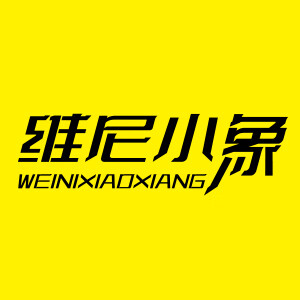 维尼小象/WEINIXIAOXIANG