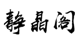 静晶阁