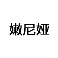 嫩尼娅