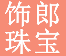 饰郎