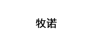 牧诺