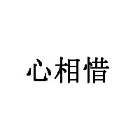 心相惜乐器