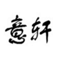 意轩