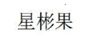 星彬果