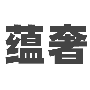 蕴奢
