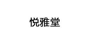 悦雅堂