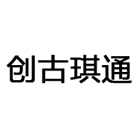 创古琪通