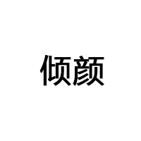 倾颜