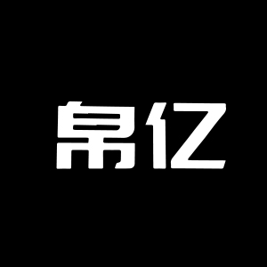 帛亿